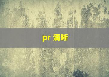 pr 清晰